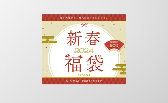 新春福袋のバナー