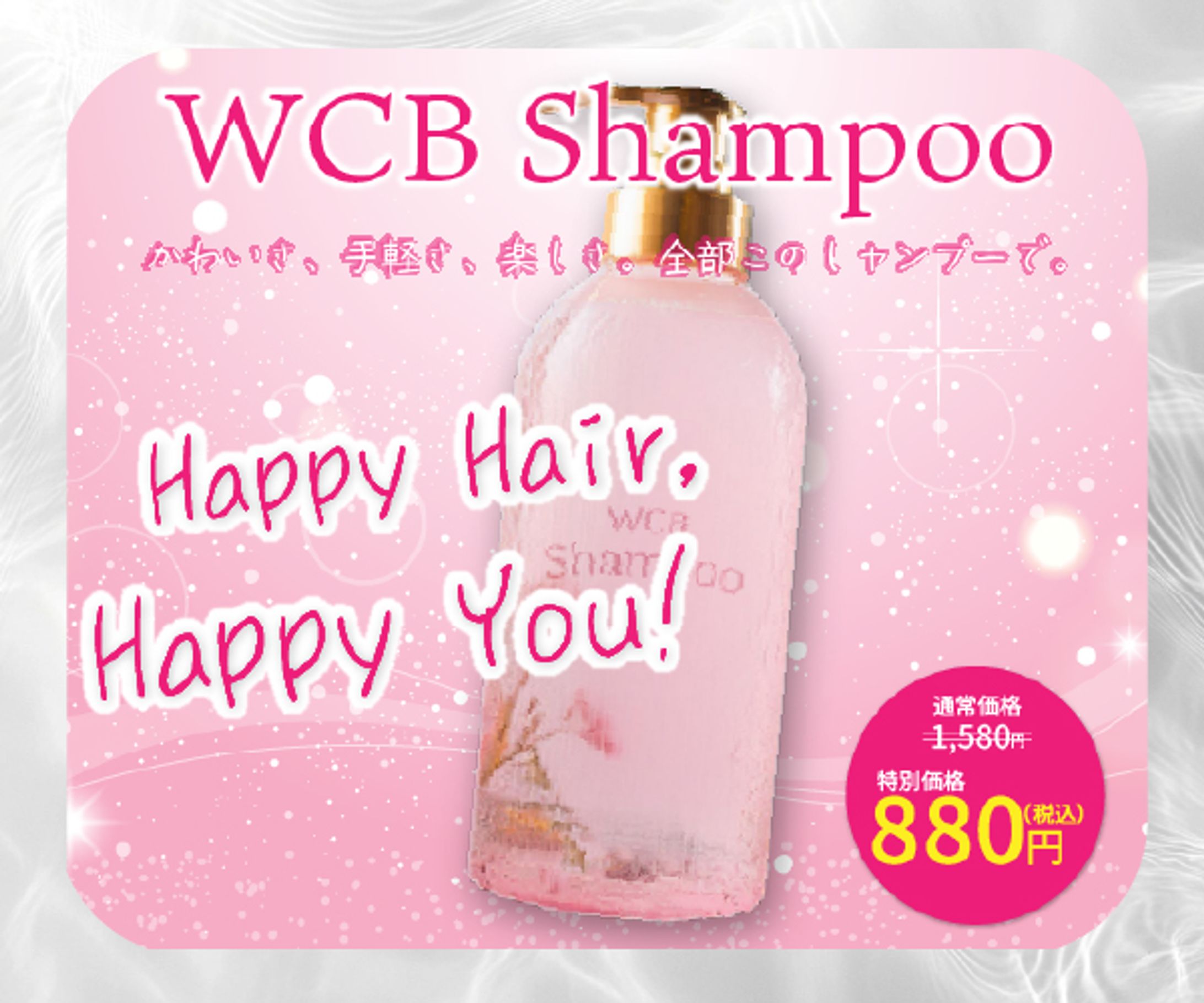 シャンプー販売促進バナー【架空案件】-1