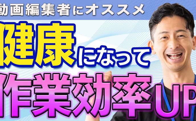 健康サムネ