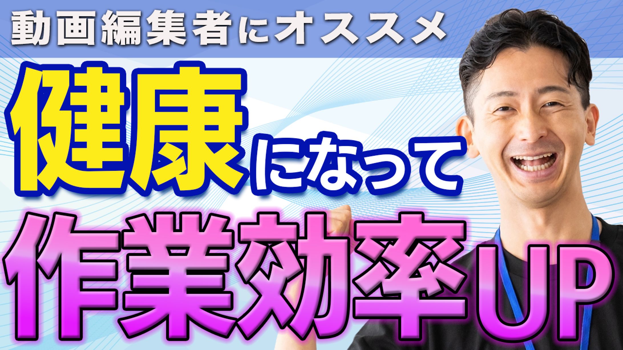 健康サムネ-1