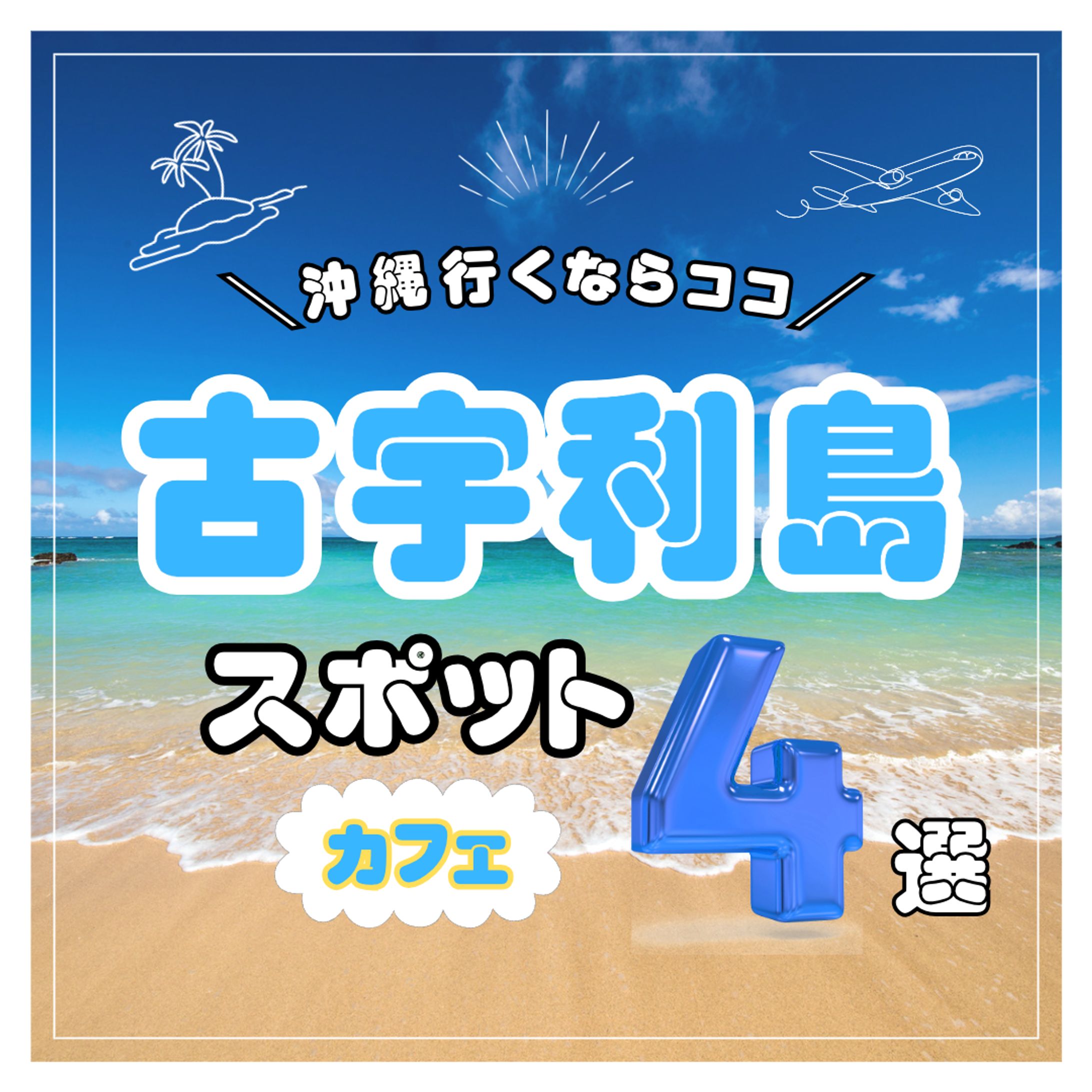 沖縄・カフェ紹介フィード-1