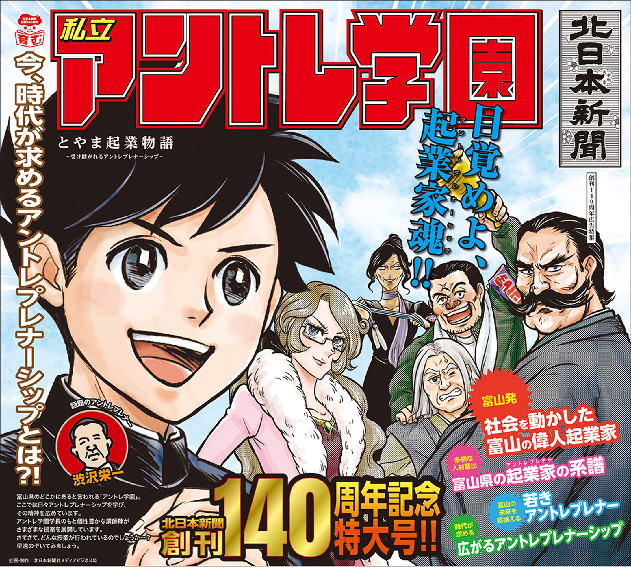北日本新聞140周年特集号　アントレ学園-1