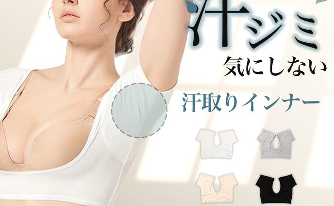 汗取りインナー商品画像