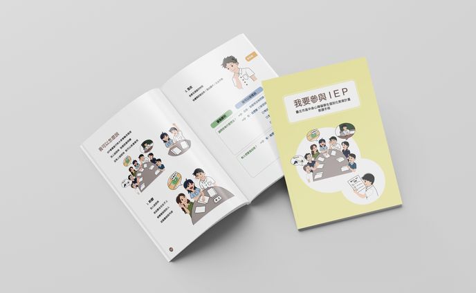 IEP（個別化教育計画会議）のための読み易い手冊の編集
