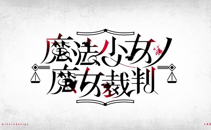 「魔法少女ノ魔女裁判」ロゴデザイン