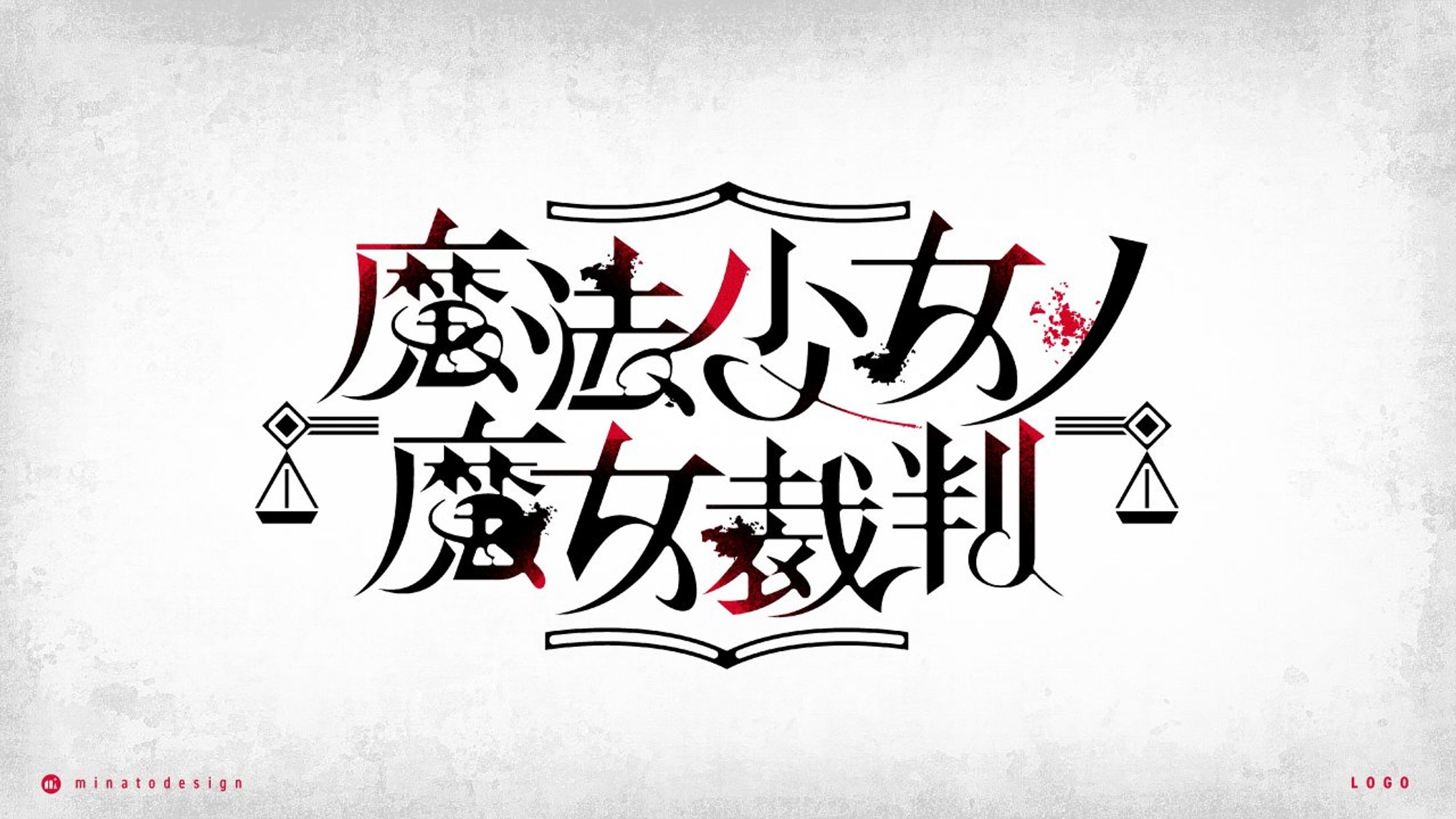 「魔法少女ノ魔女裁判」ロゴデザイン-1