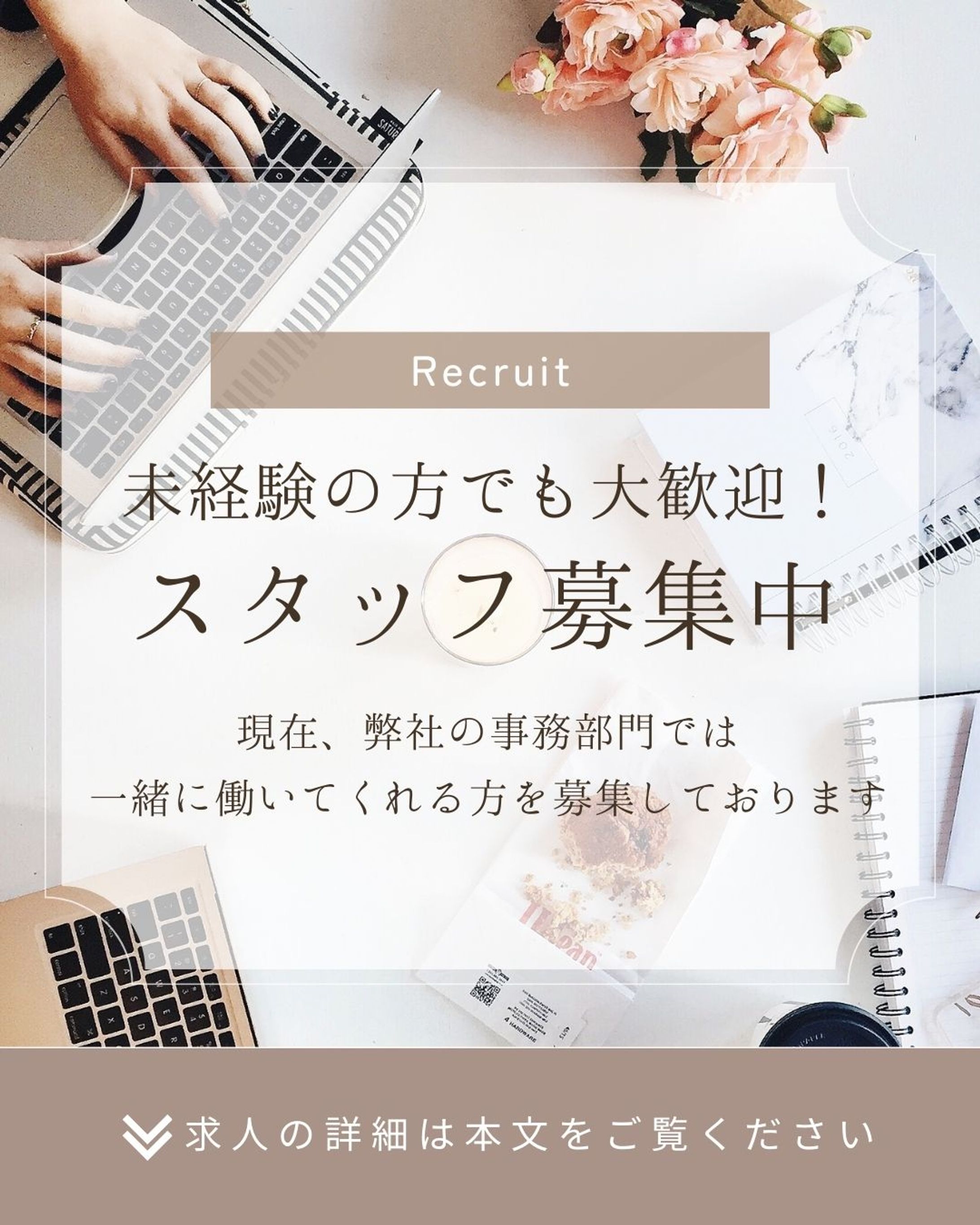スタッフ募集４-1