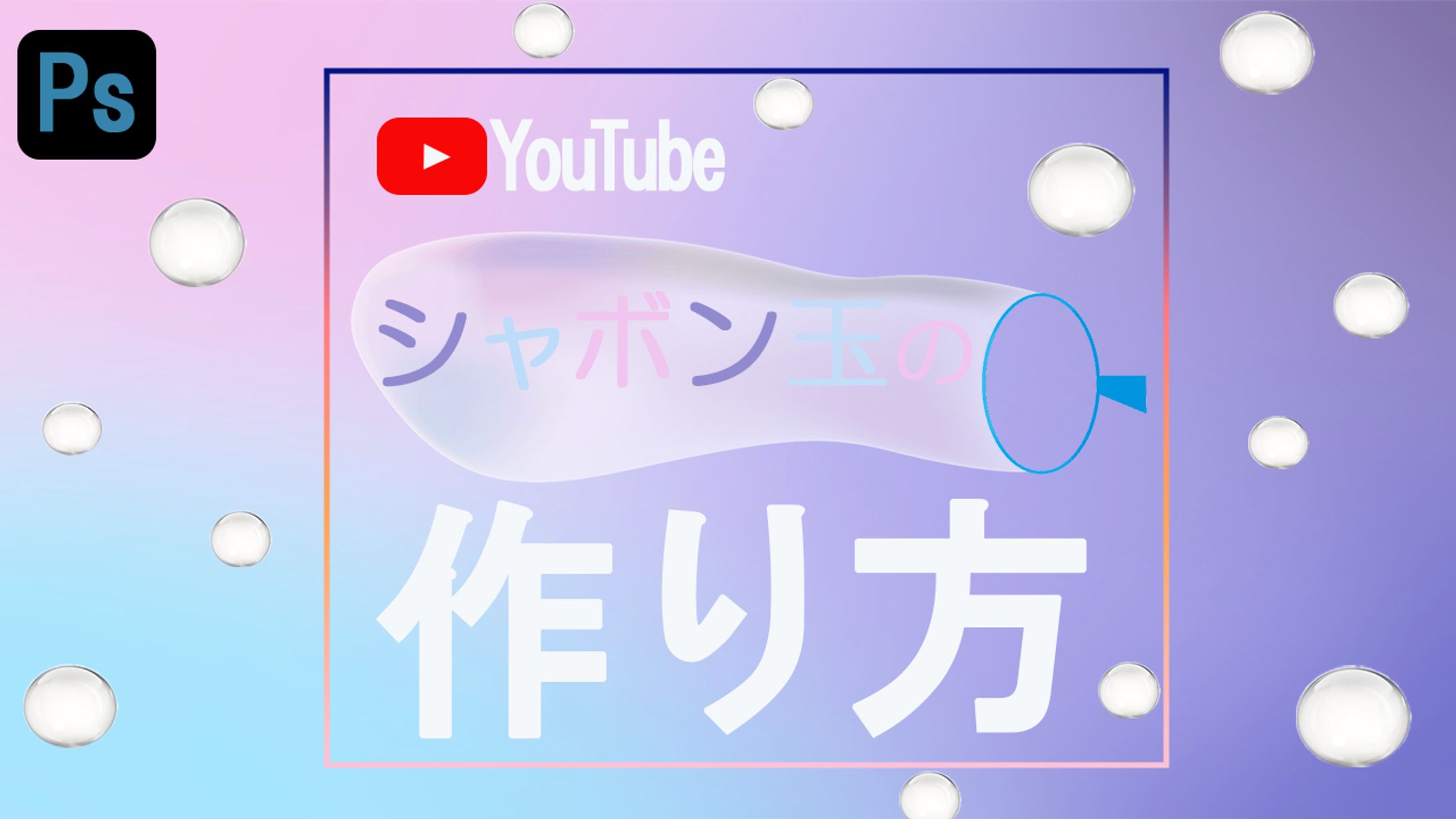 シャボン玉-1