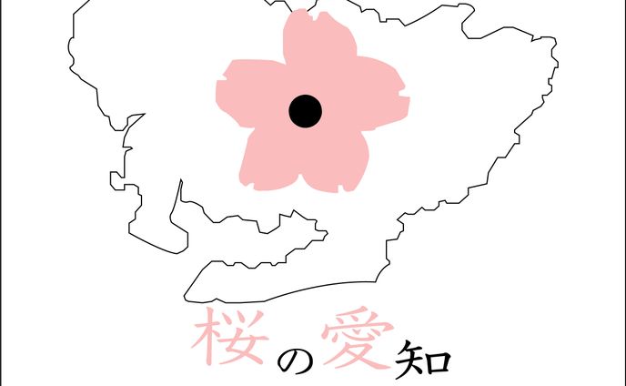 【ロゴ】桜の愛知