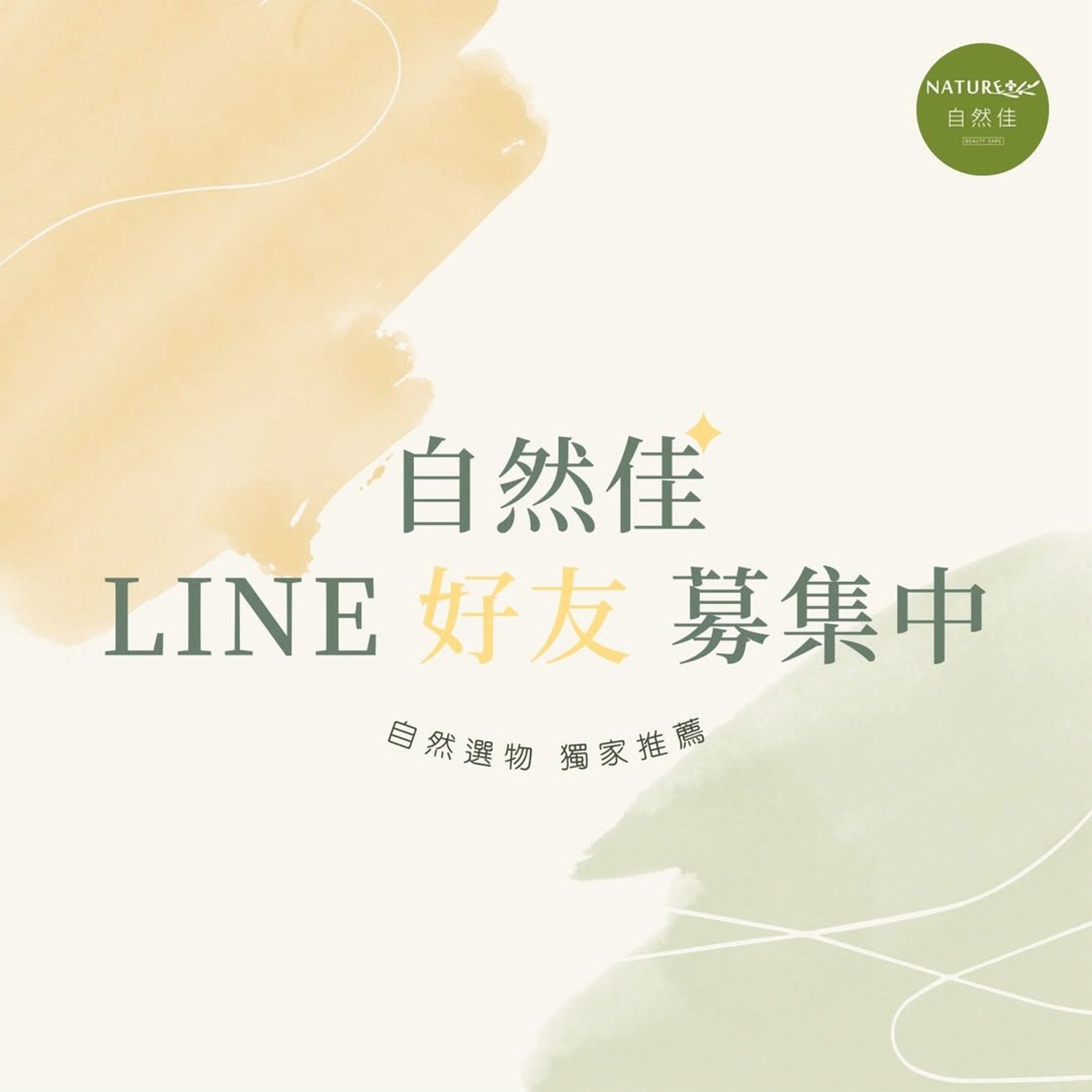 【保養品牌】自然佳｜社群貼文-1