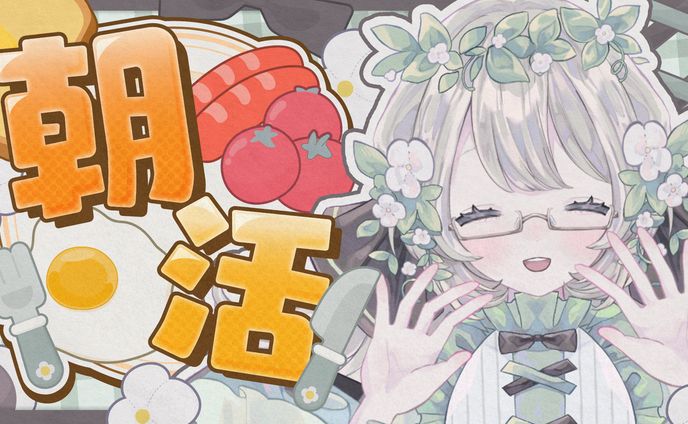 ほたる様 朝活サムネイル