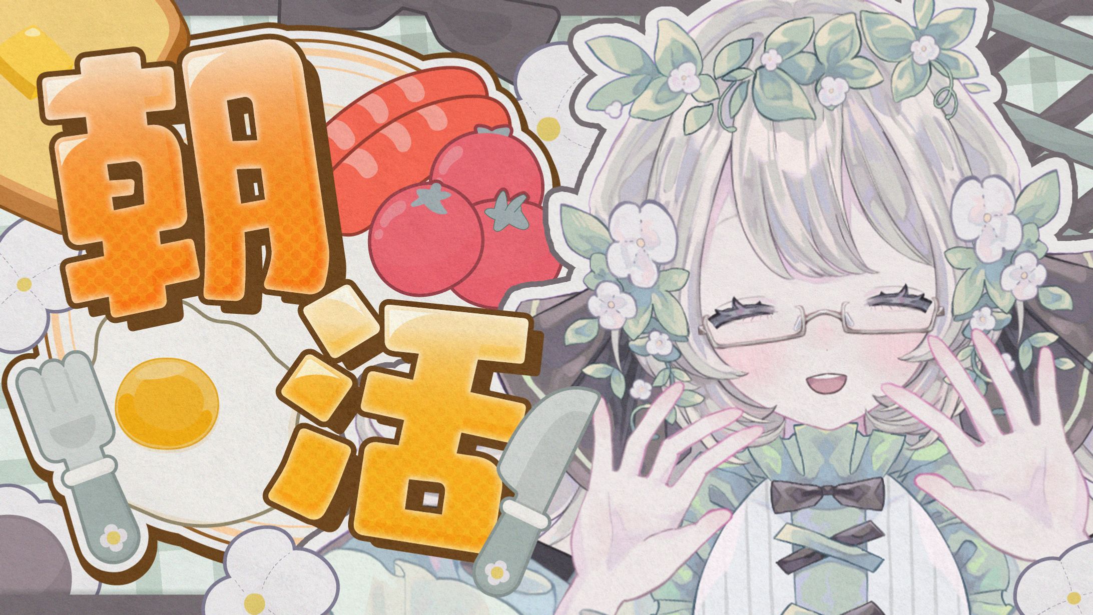 ほたる様 朝活サムネイル-1