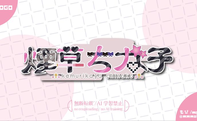 煙草ちな子様　ネームロゴ