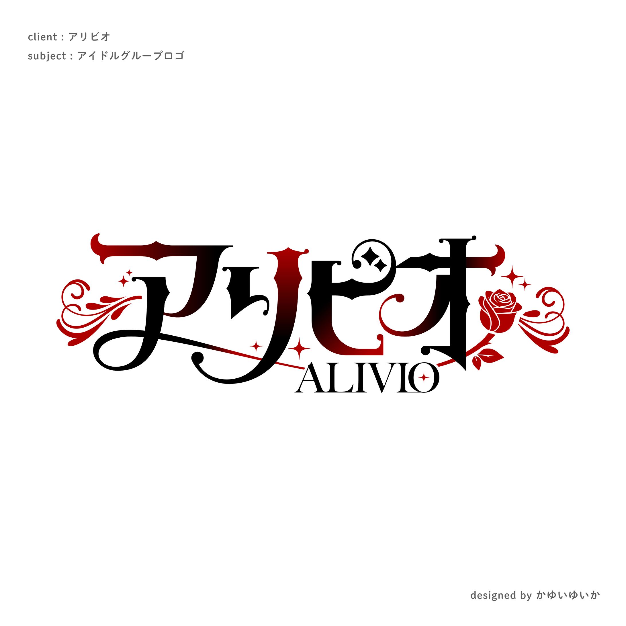 【アイドルグループロゴ】アリビオ-1