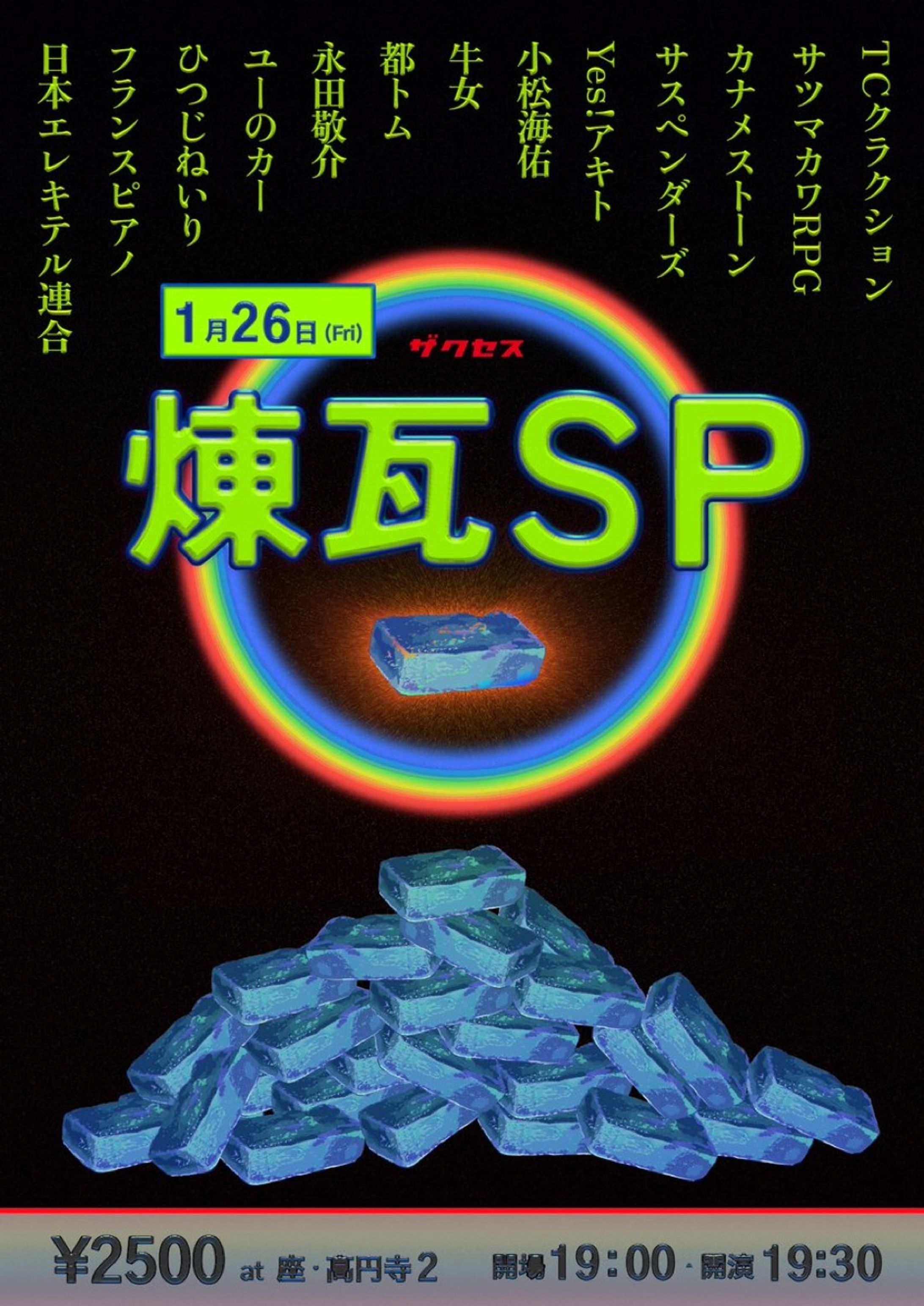 2023/12ザクセスお笑いライブ「煉瓦SP」フライヤー-1