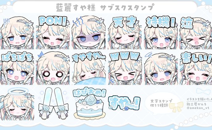 スタンプイラスト/藍麗すや様