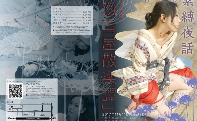 有末剛 緊縛夜話 第十六夜『泡雪屋散楽譚』