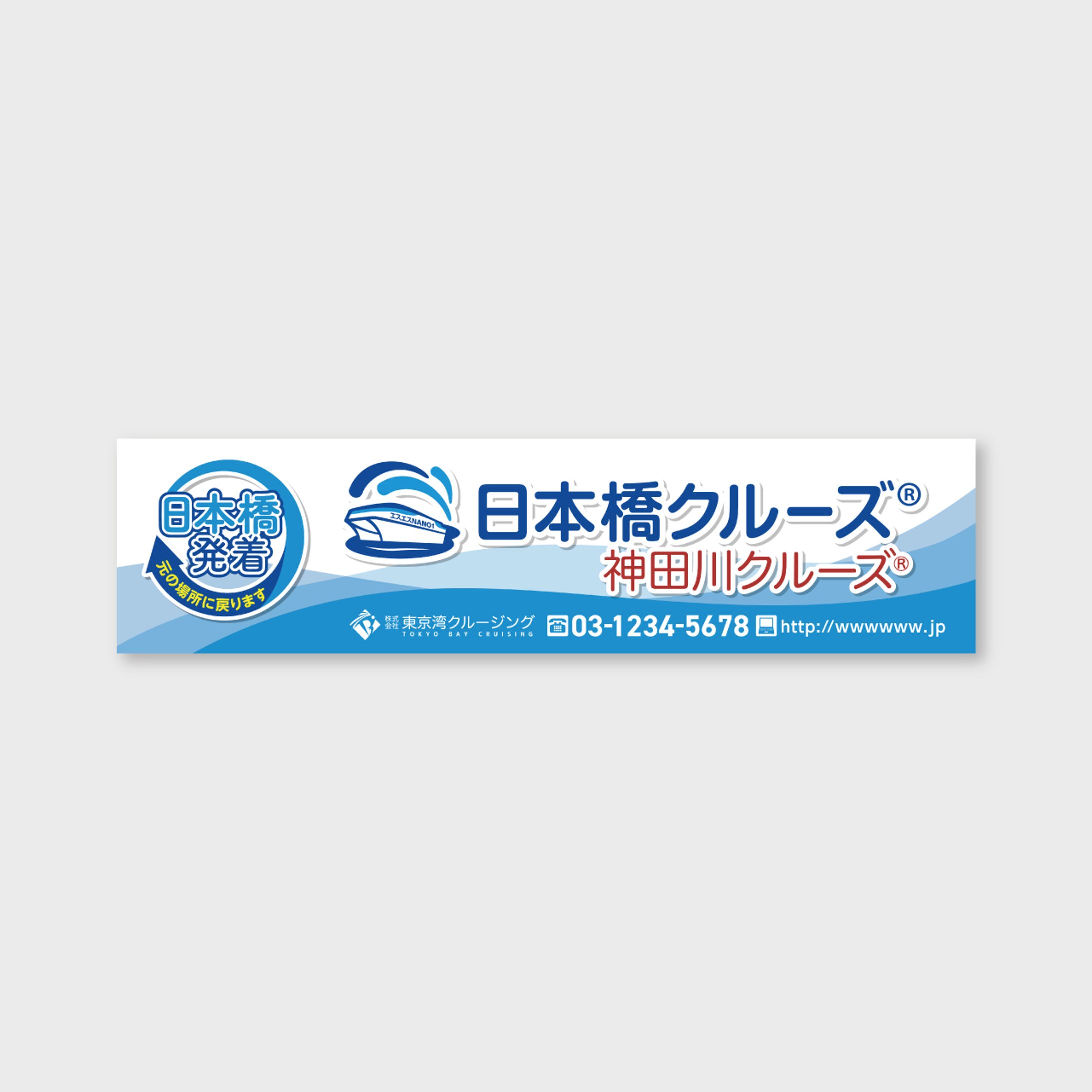 【横断幕】観光クルーズ-1