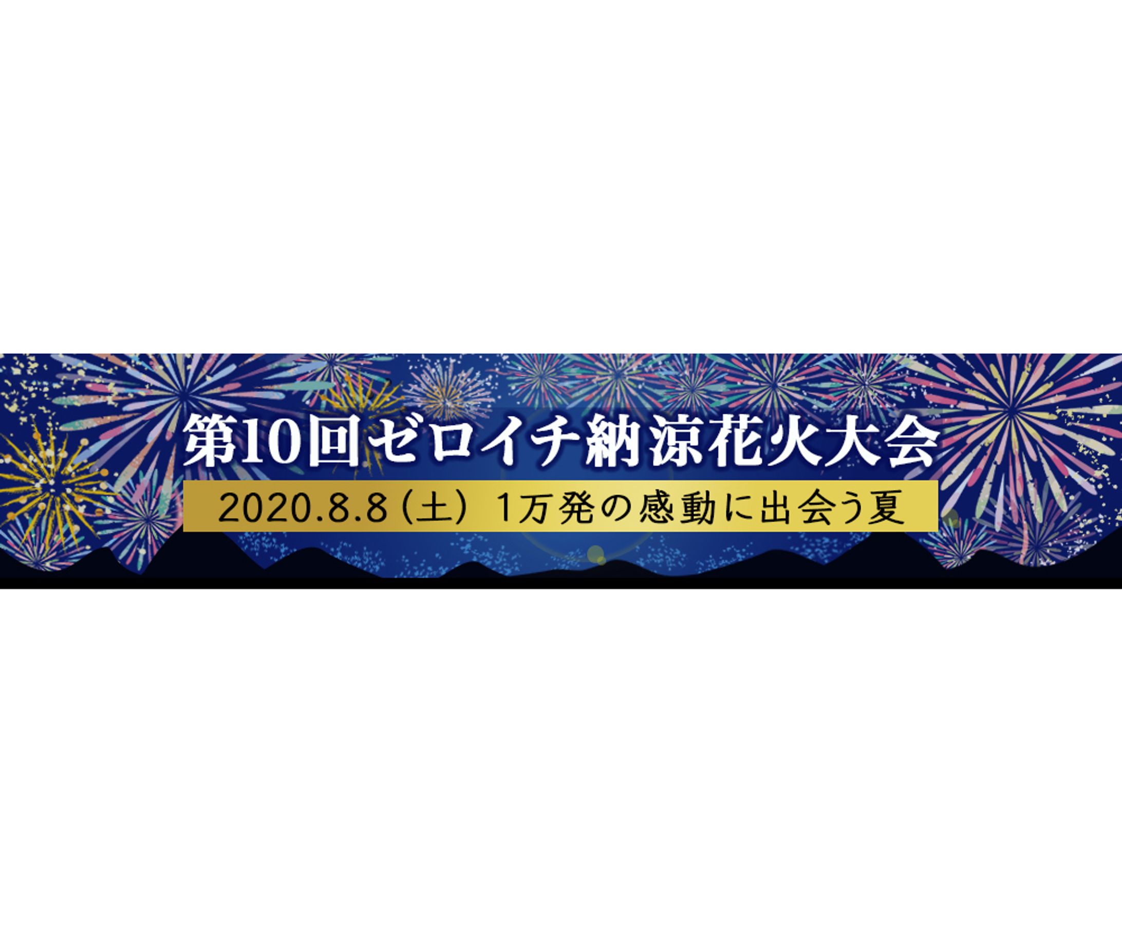 バナー01 2花火大会-1