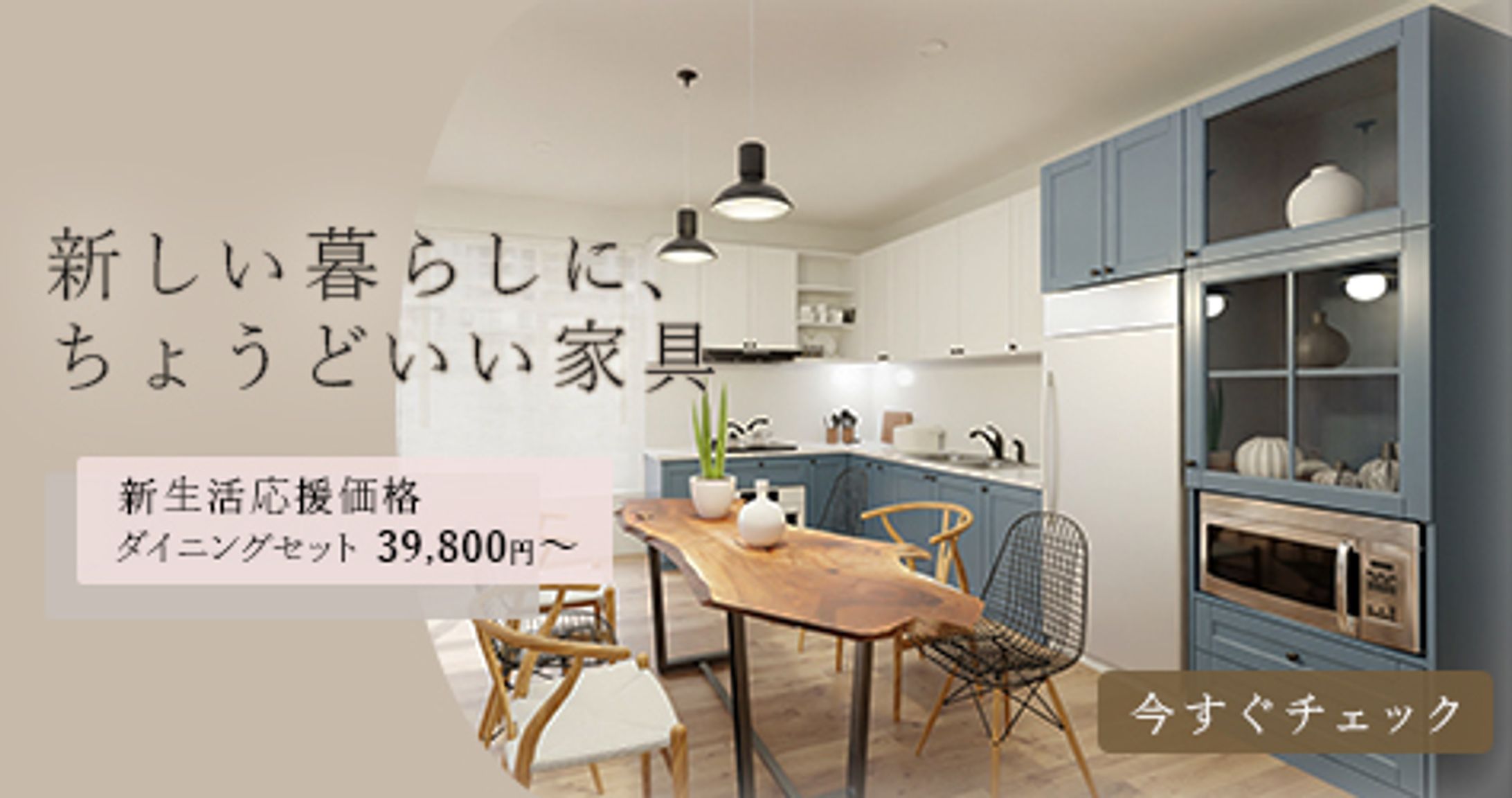 新生活応援 家具フェア 訴求バナー-1