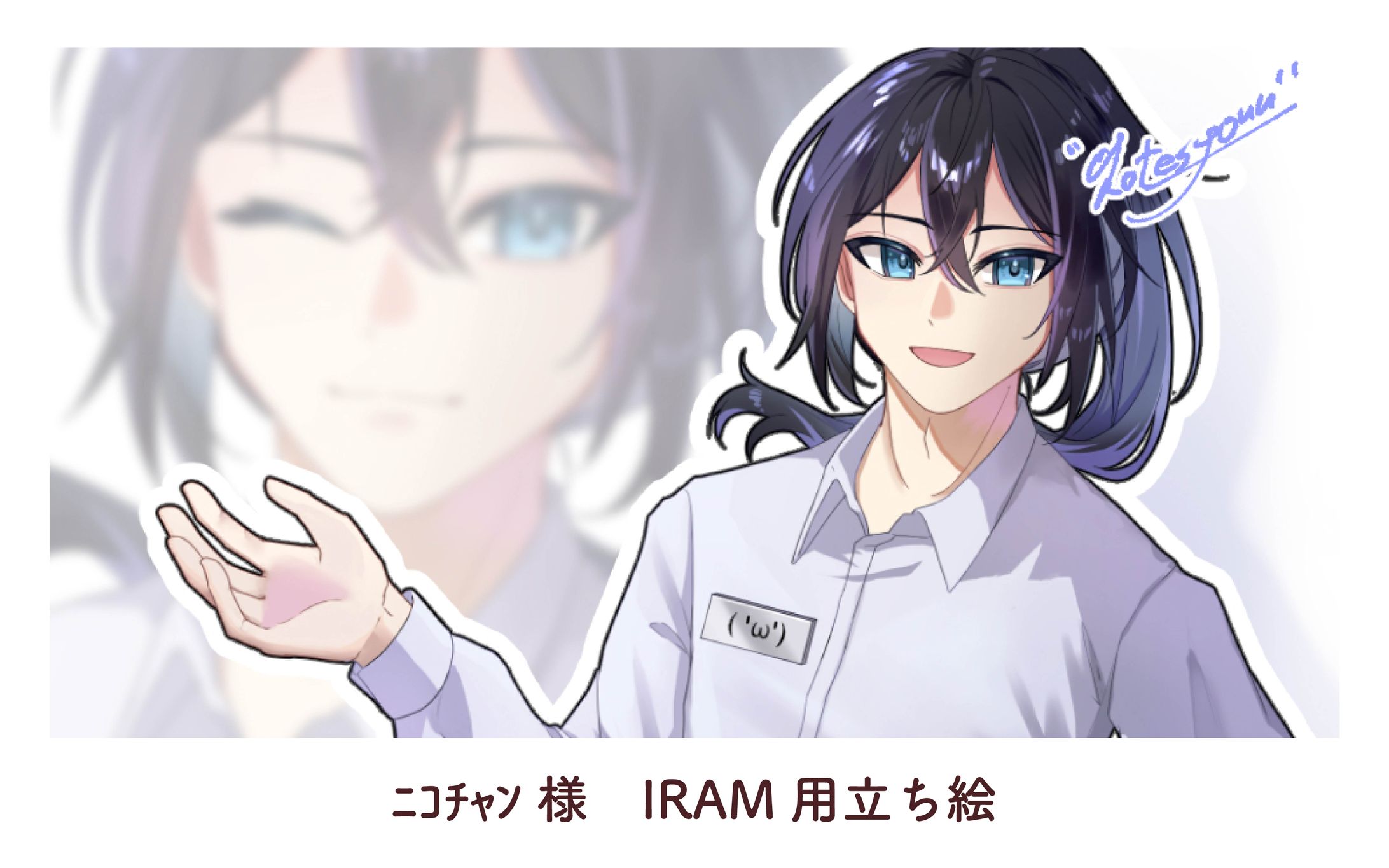 ﾆｺﾁｬﾝ様　IRAM用立ち絵-1