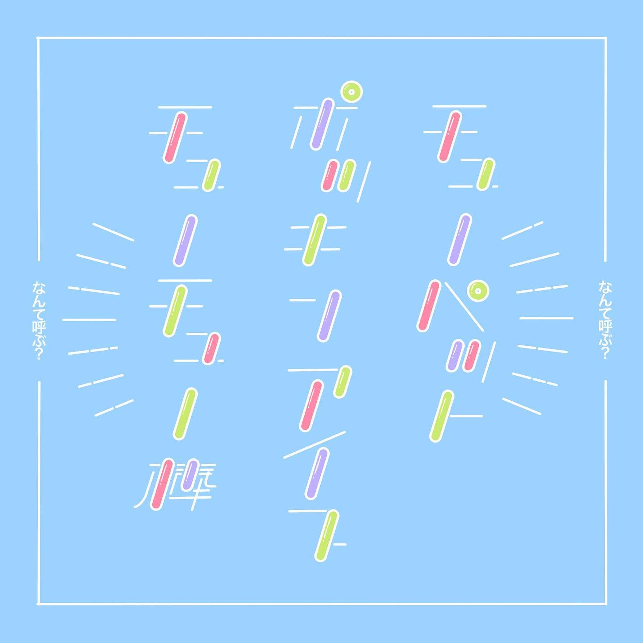 あのアイスの名前-1