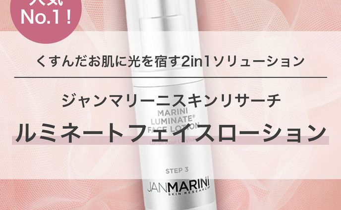 【物販紹介】ルミネートフェイスローション