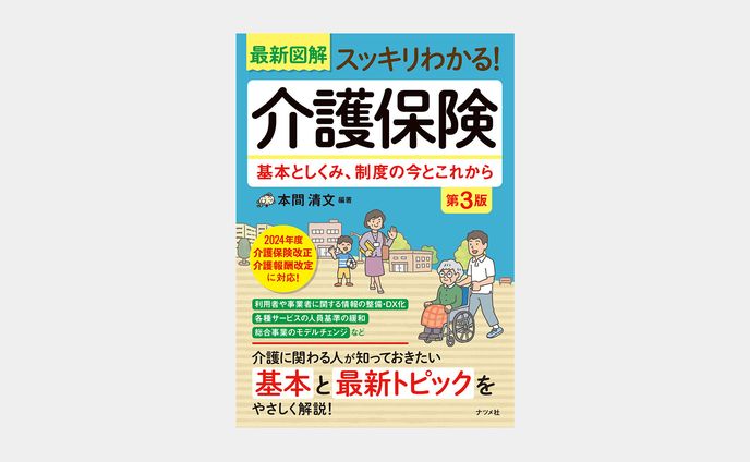最新図解　スッキリわかる！介護保険 第3版
