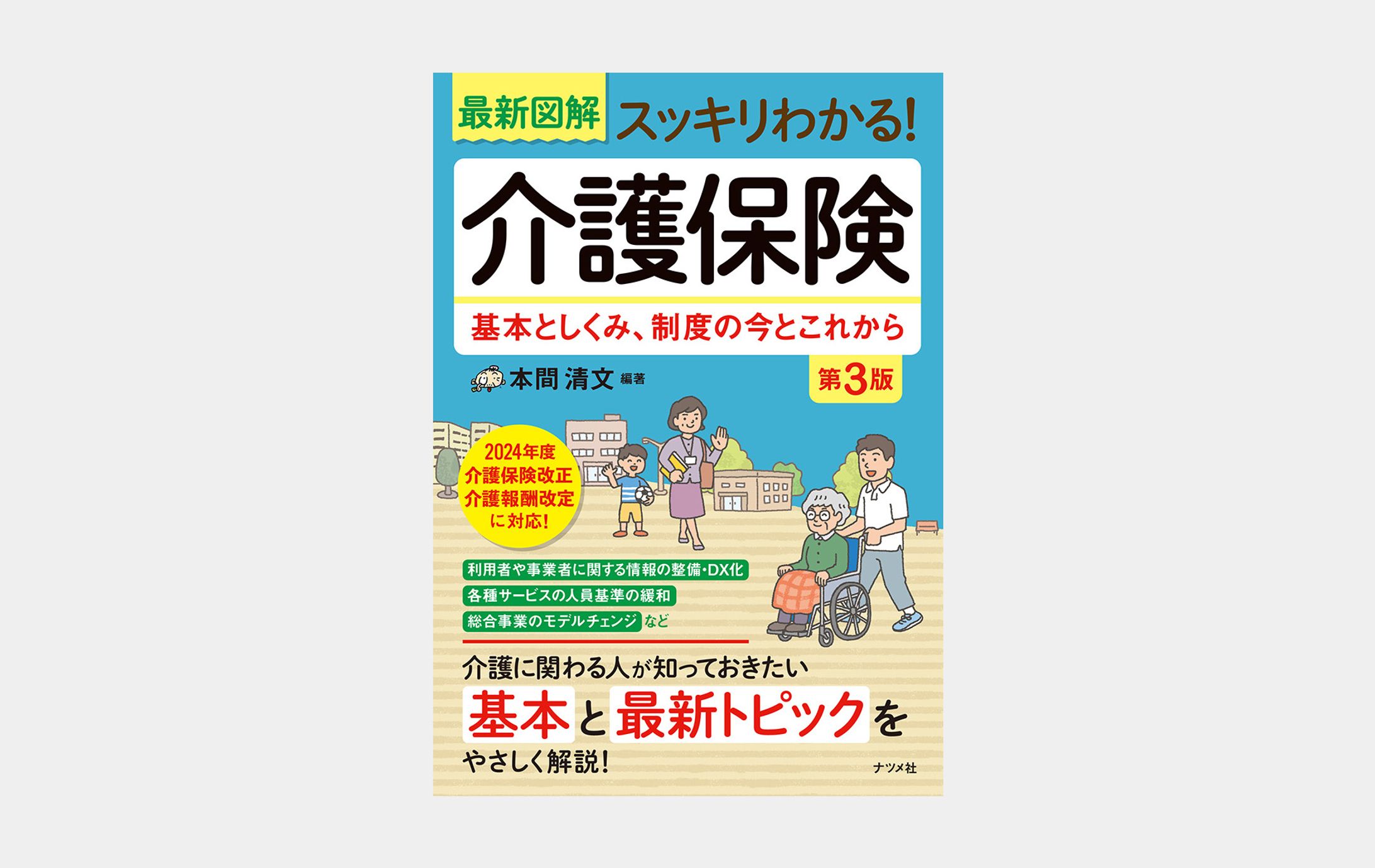 最新図解　スッキリわかる！介護保険 第3版-1