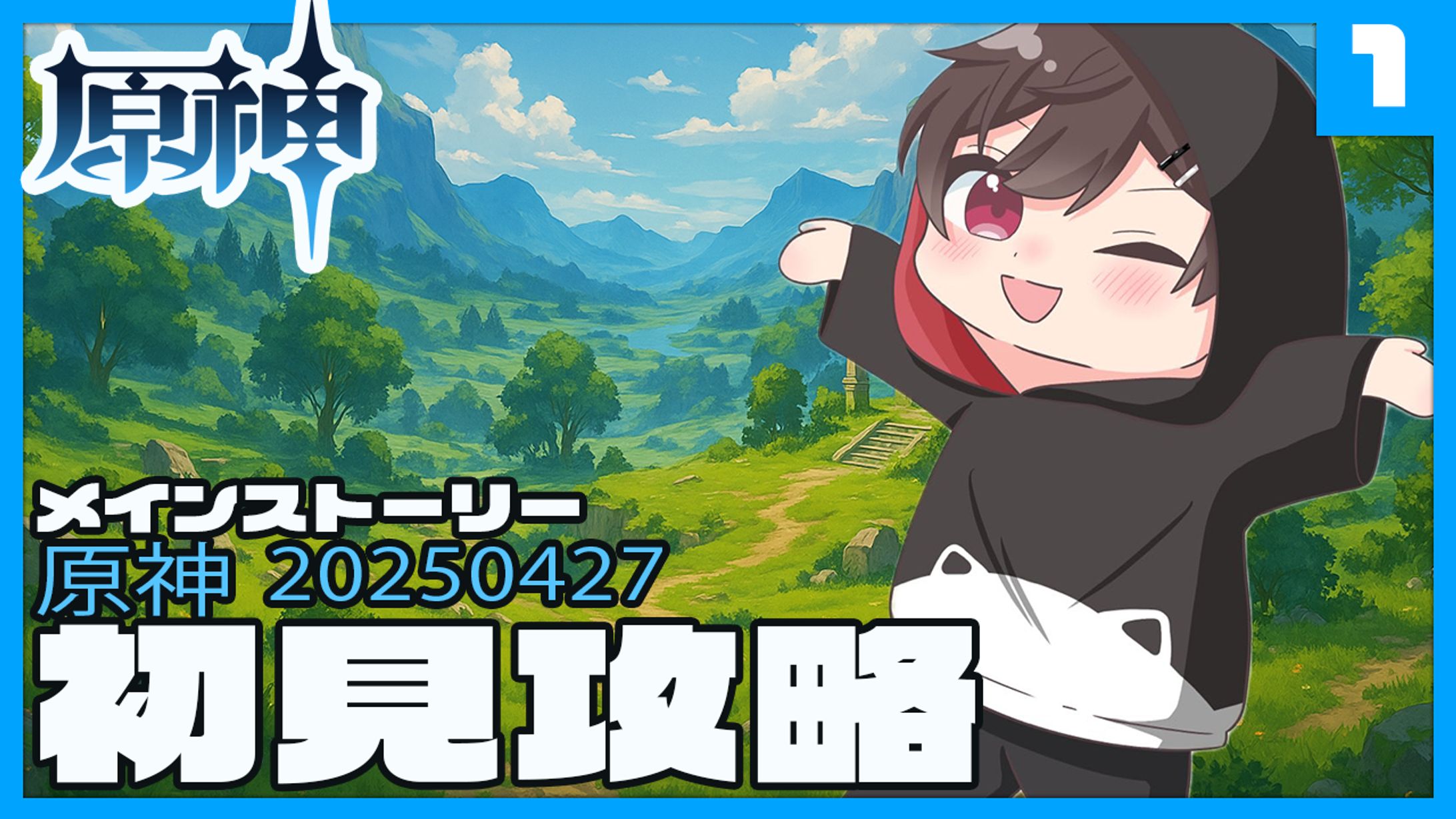 サムネイル（原神）-1