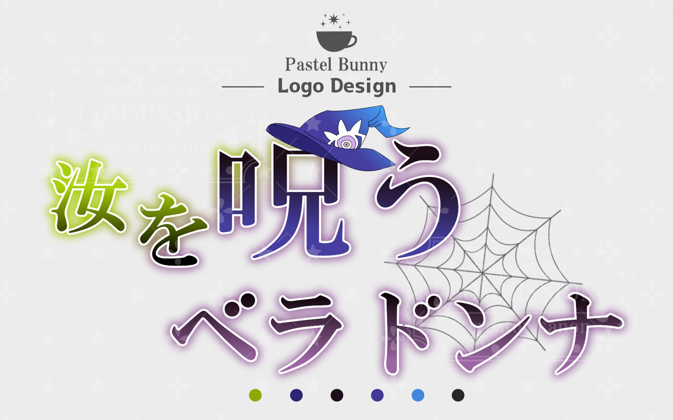 七戸八緒子様 同人作品タイトル「汝を呪うベラドンナ」-1