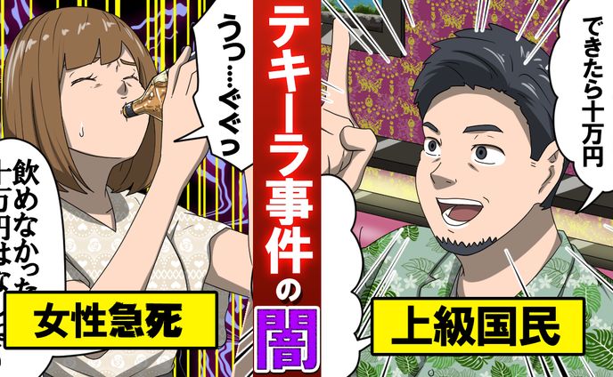 テキーラ事件の闇　実績