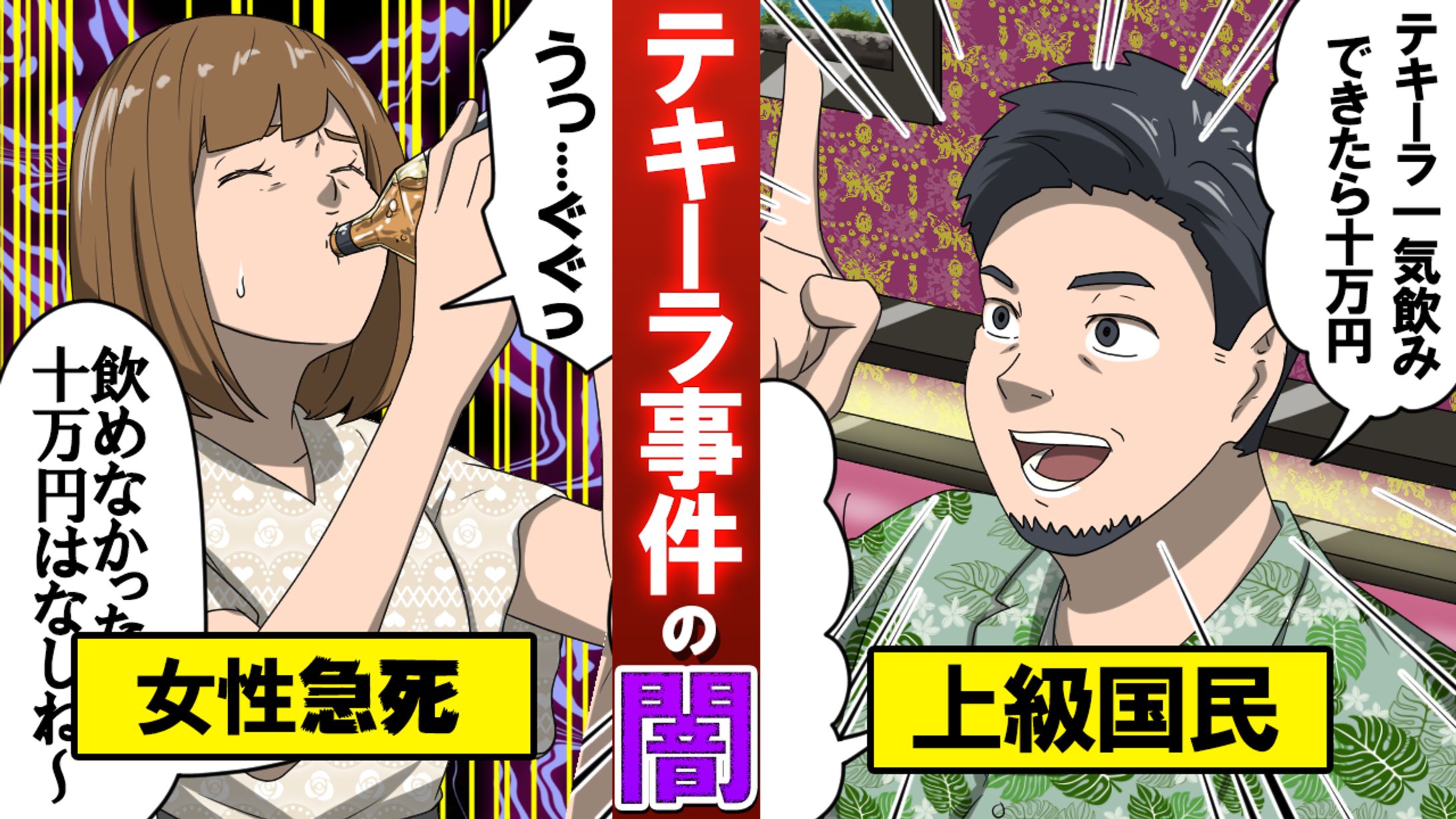 テキーラ事件の闇　実績-1