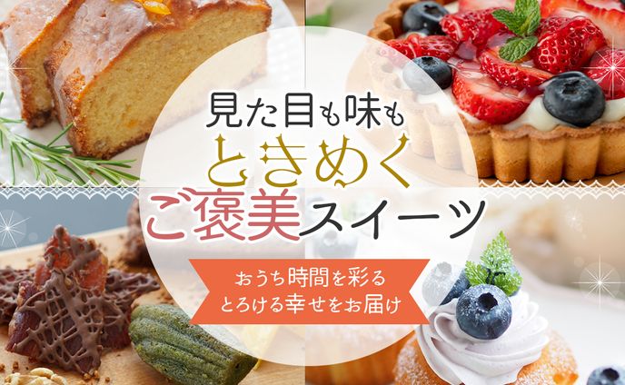 スイーツ通販バナー