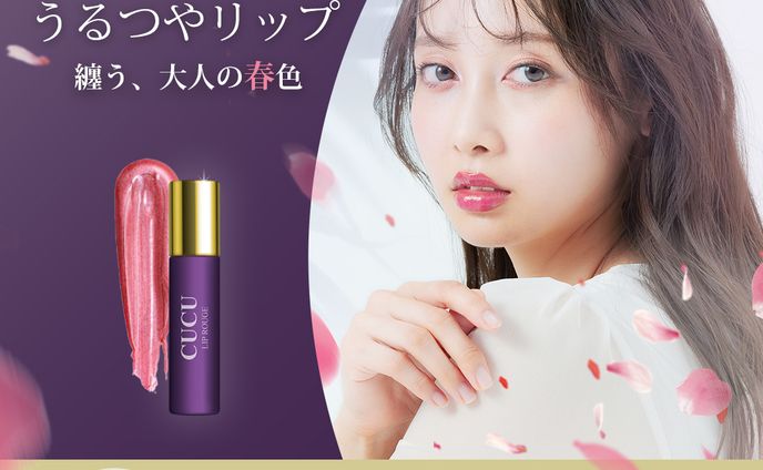 【コスメ】春がモチーフのリップCUCU