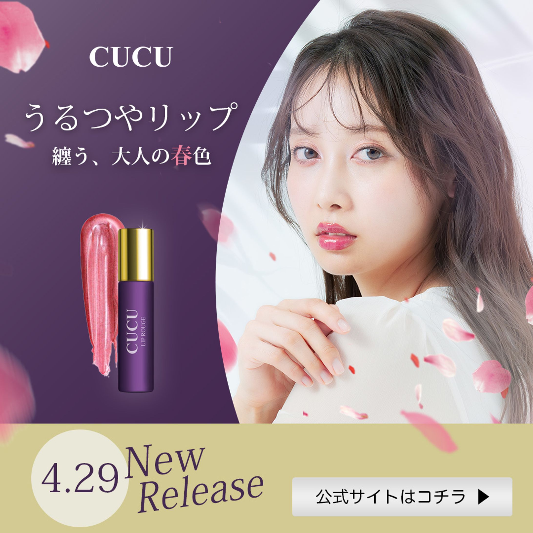 【コスメ】春がモチーフのリップCUCU-1