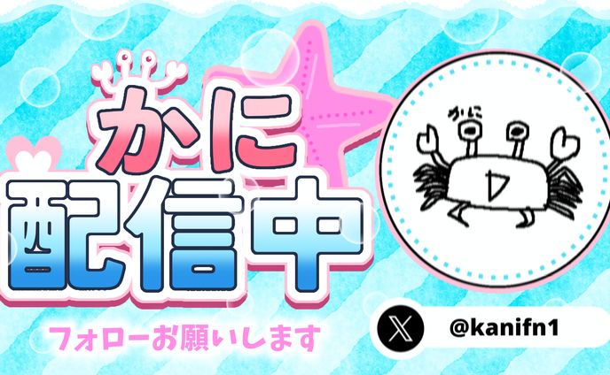 かにさん 配信サムネ