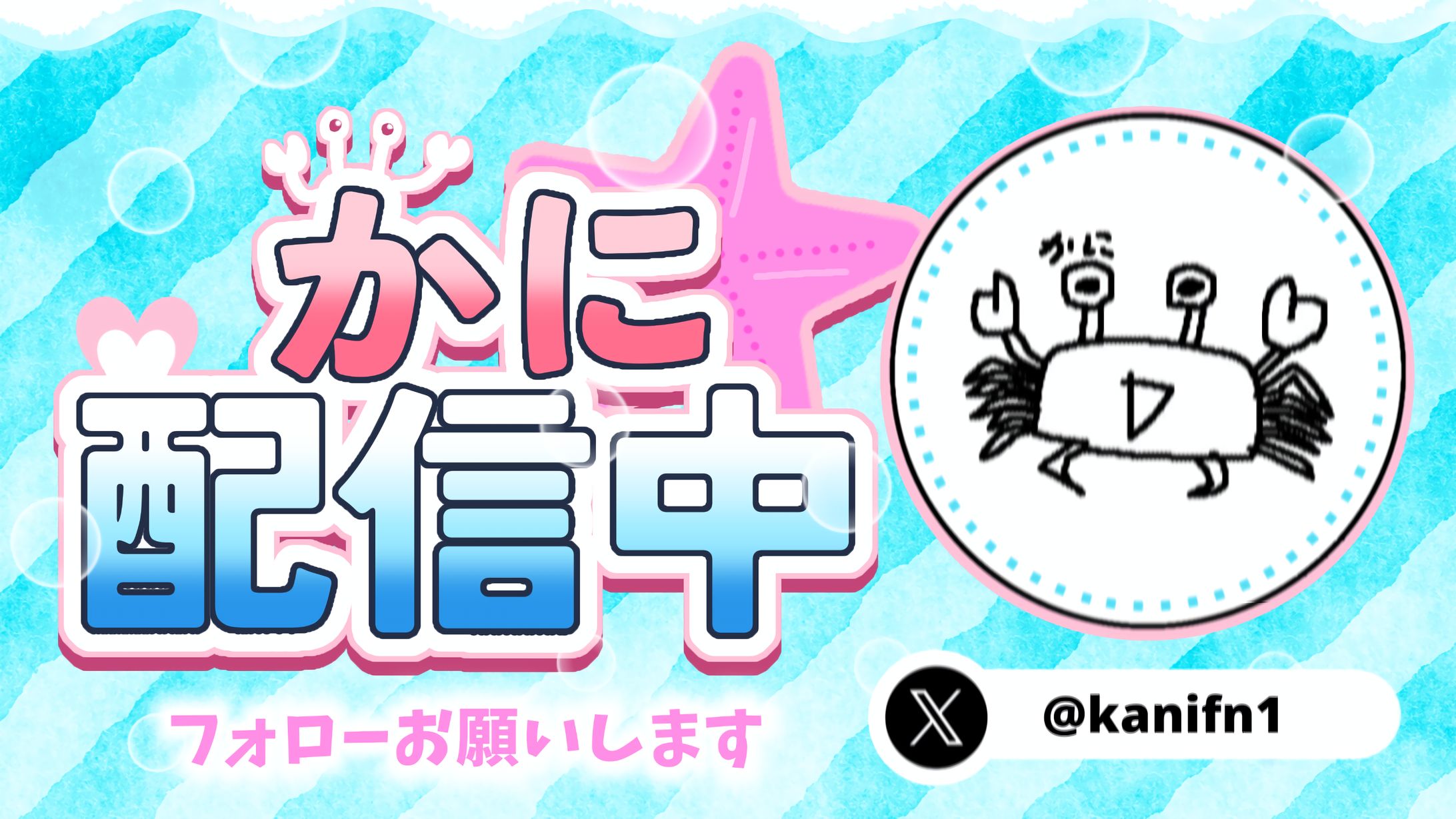 かにさん 配信サムネ-1