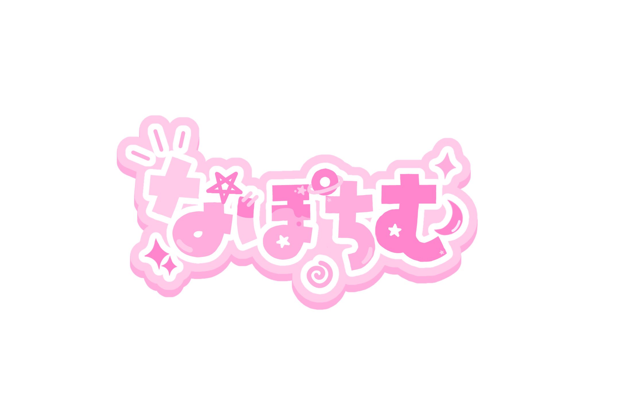 なほ様  ファンネームロゴ-1