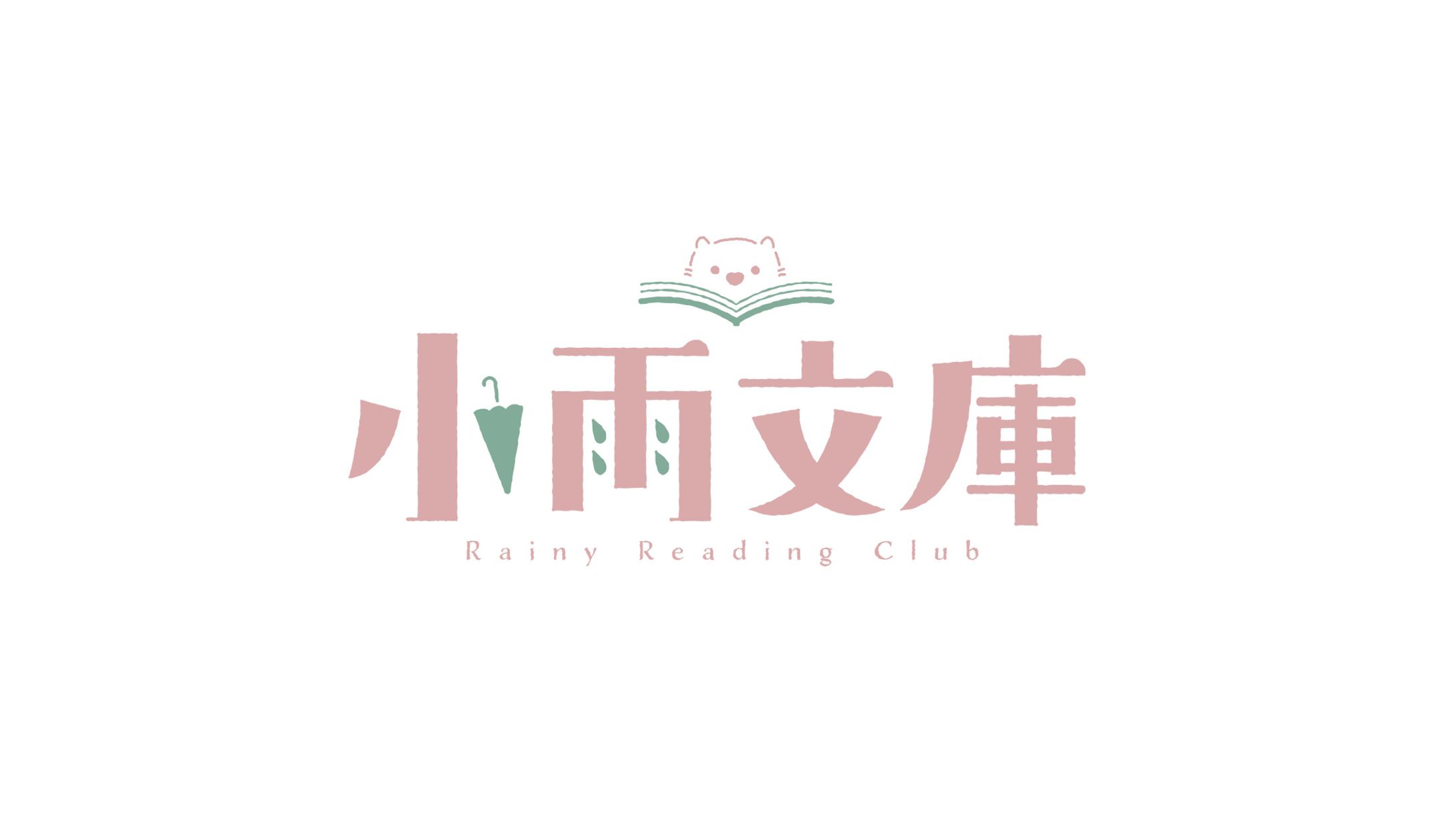 小雨文庫　朗読配信用ロゴ-1