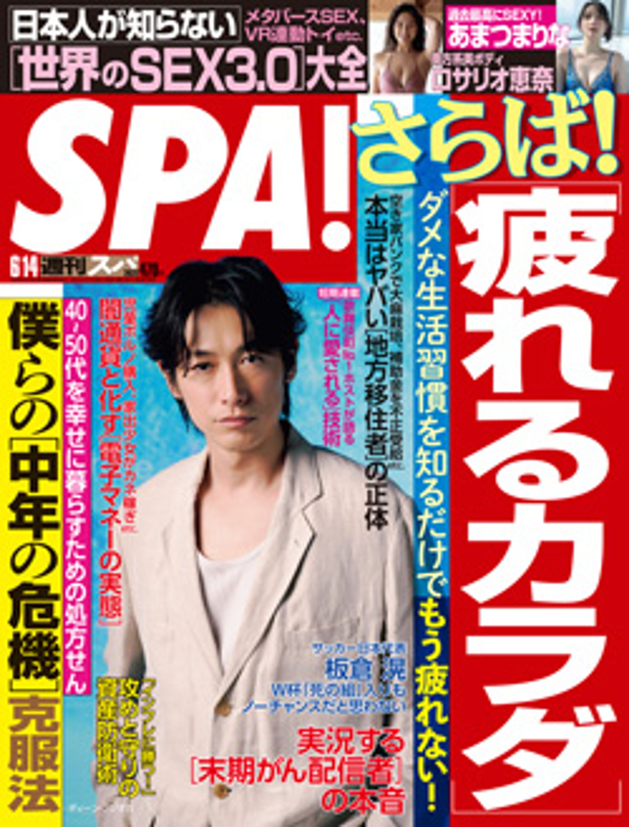 SPA! 6/14号 さらば！［疲れるカラダ］-1