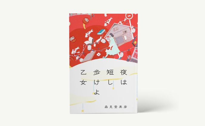 「夜は短し歩けよ乙女」森見登美彦