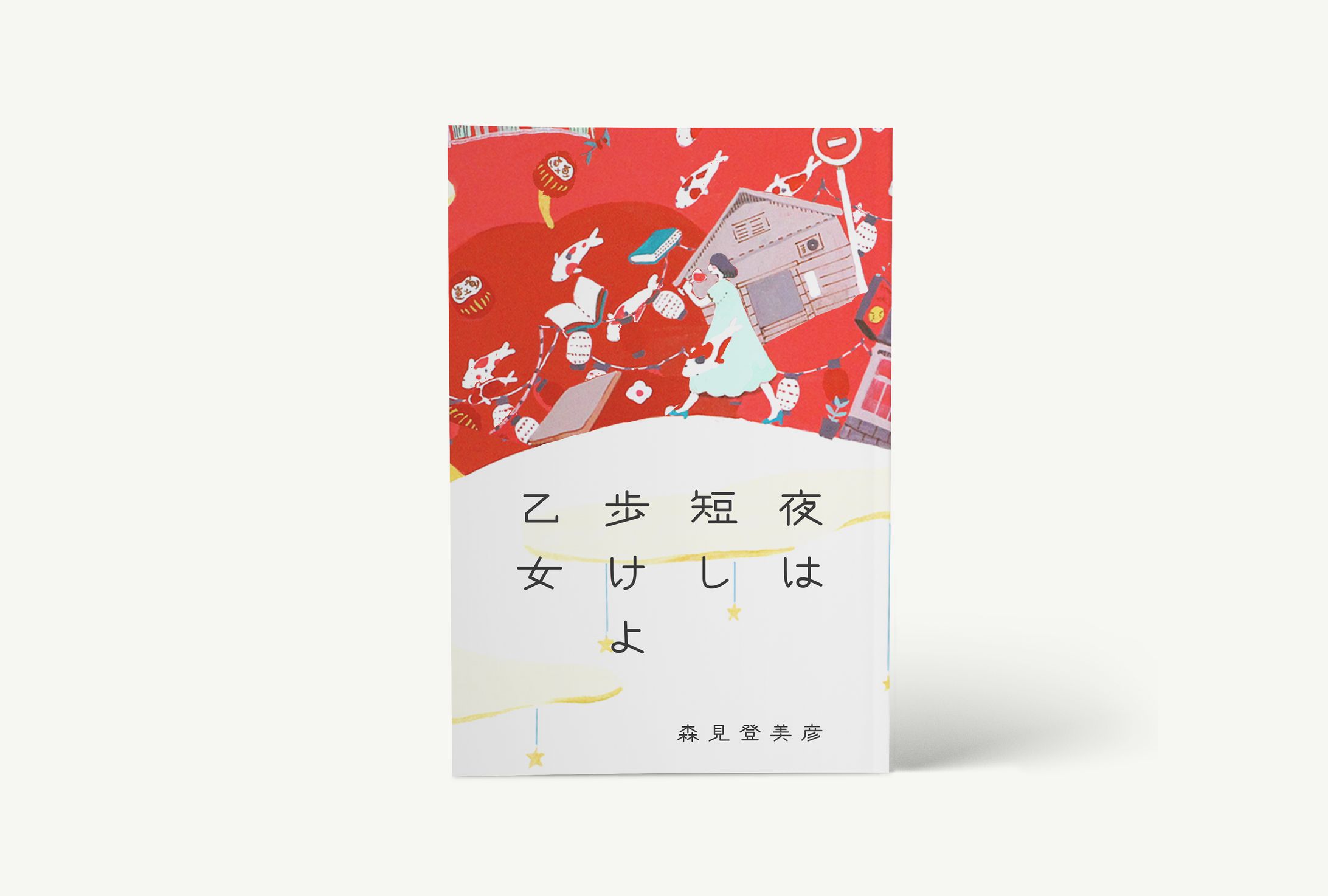 「夜は短し歩けよ乙女」森見登美彦-1