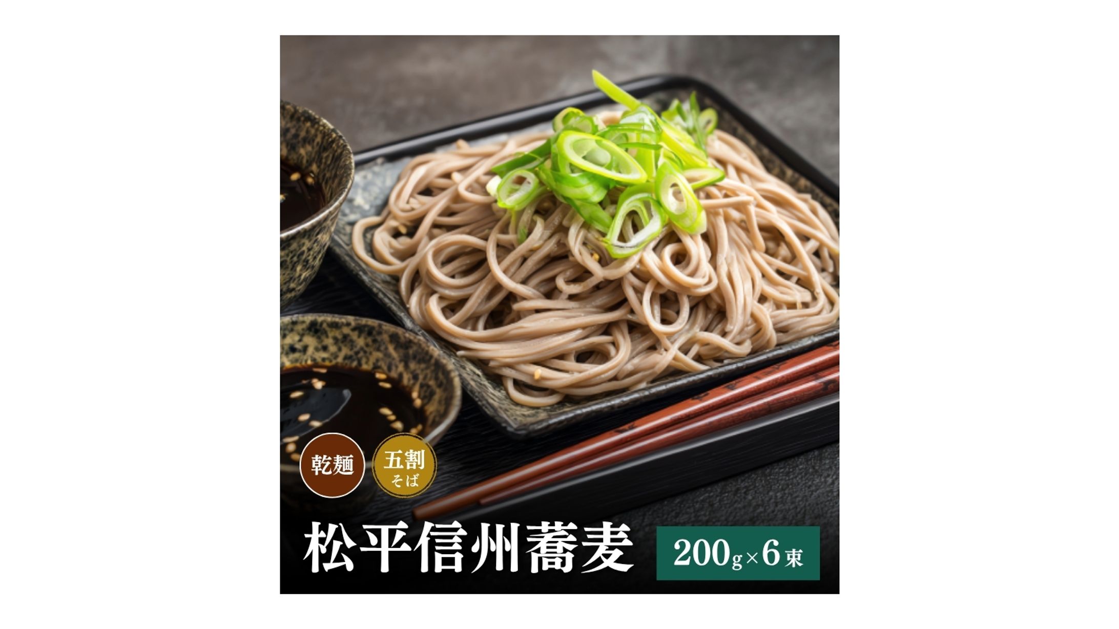 ふるさと納税返礼品：そば　商品画像デザイン-1