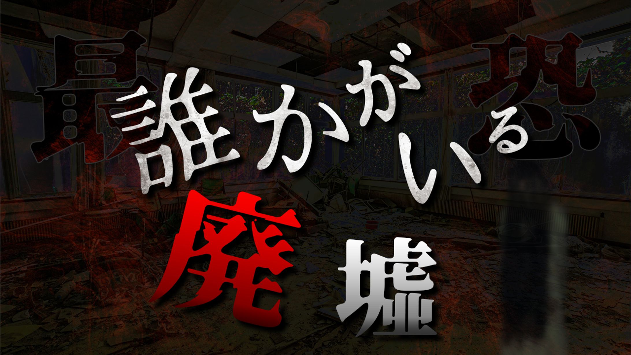 【YouTubeサムネイル】ホラー系サンプル-1