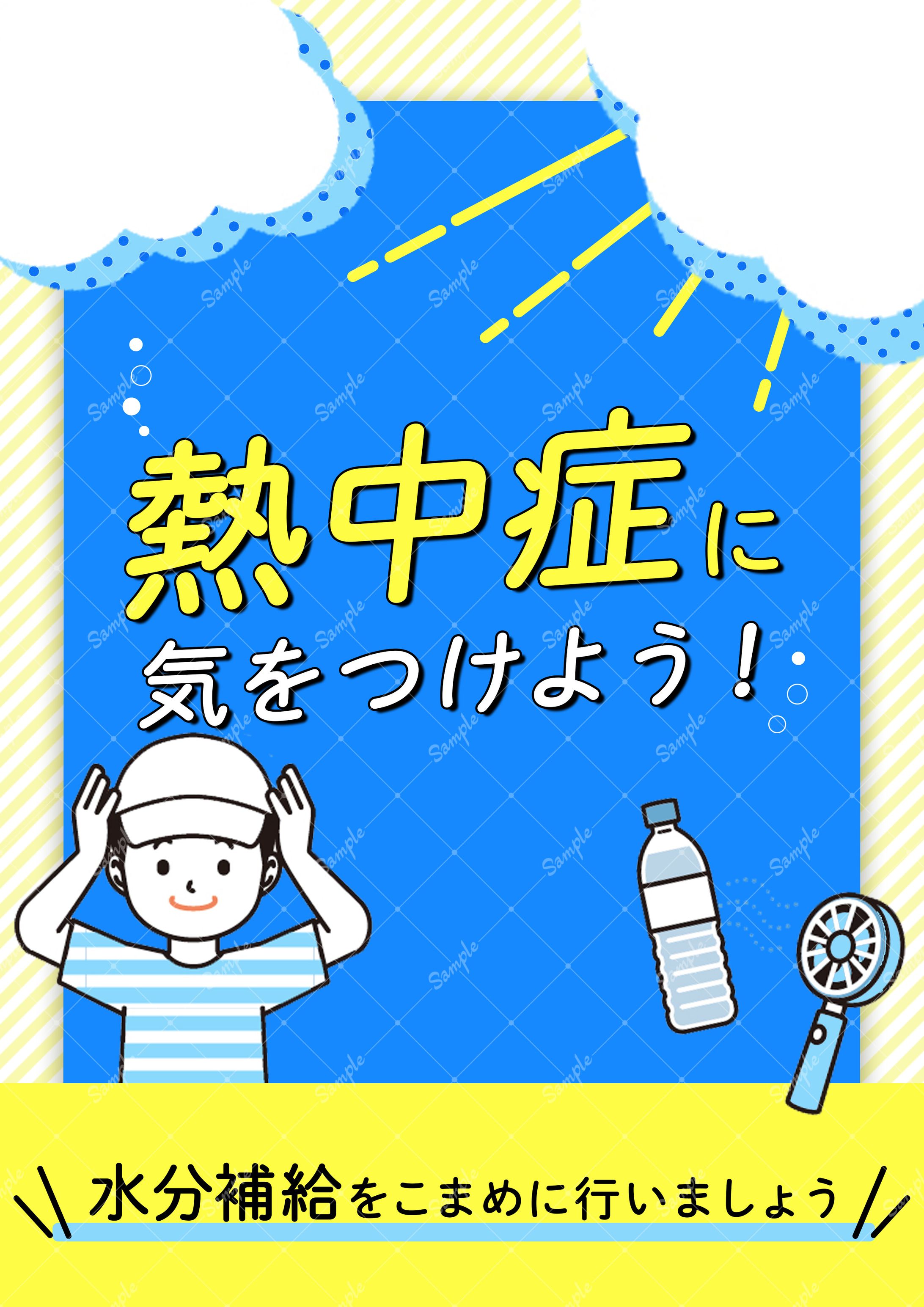 ポスター：熱中症ポスター-1