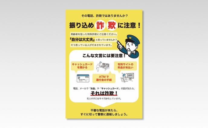 【チラシ】振り込め詐欺防止