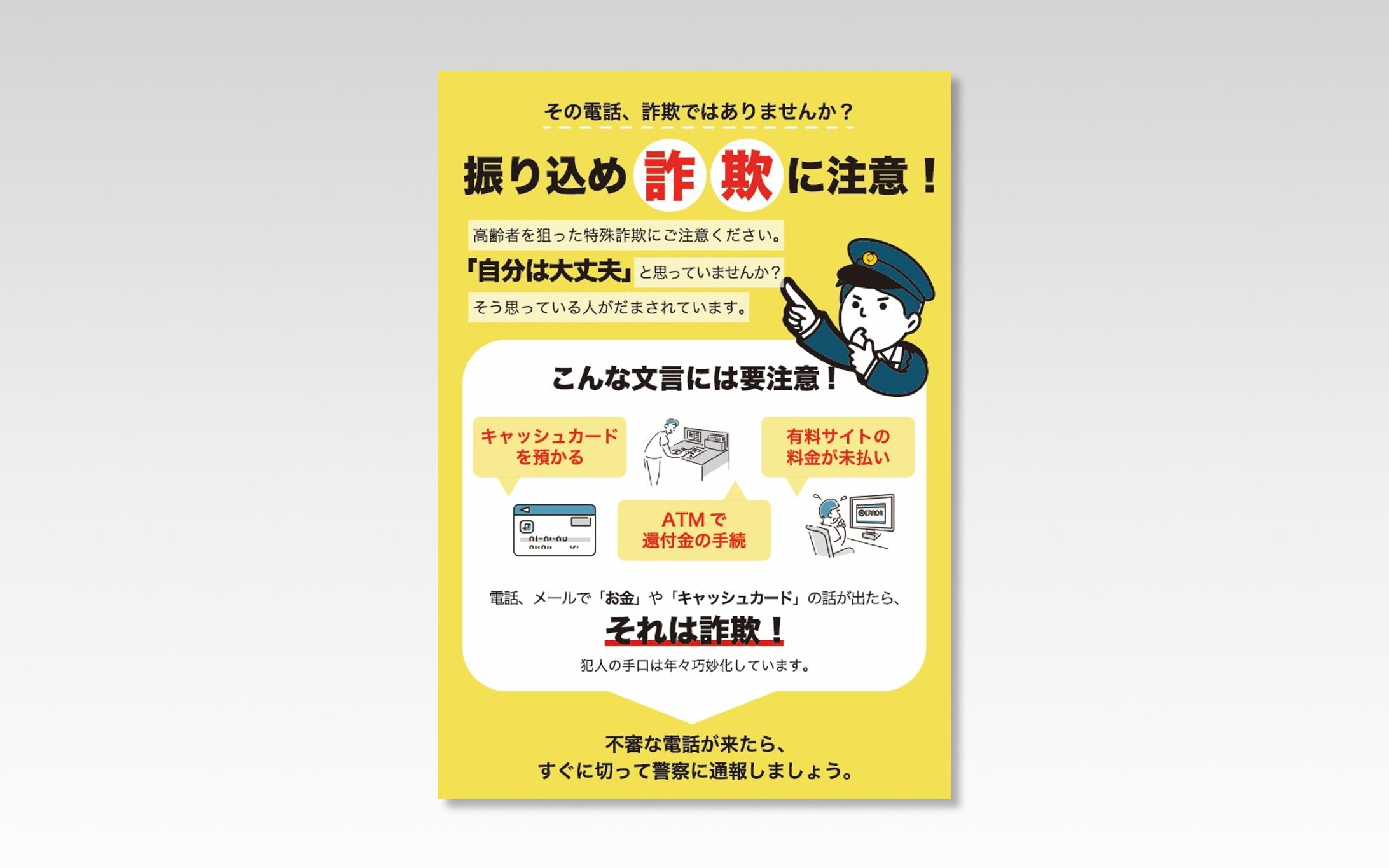 【チラシ】振り込め詐欺防止-1