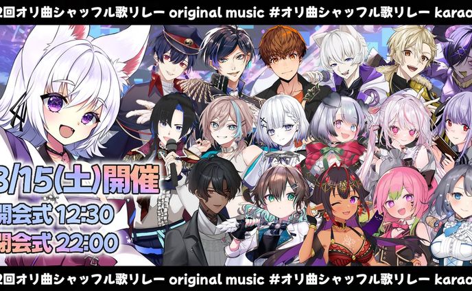 【参加】第2回 オリ曲シャッフル歌枠リレー