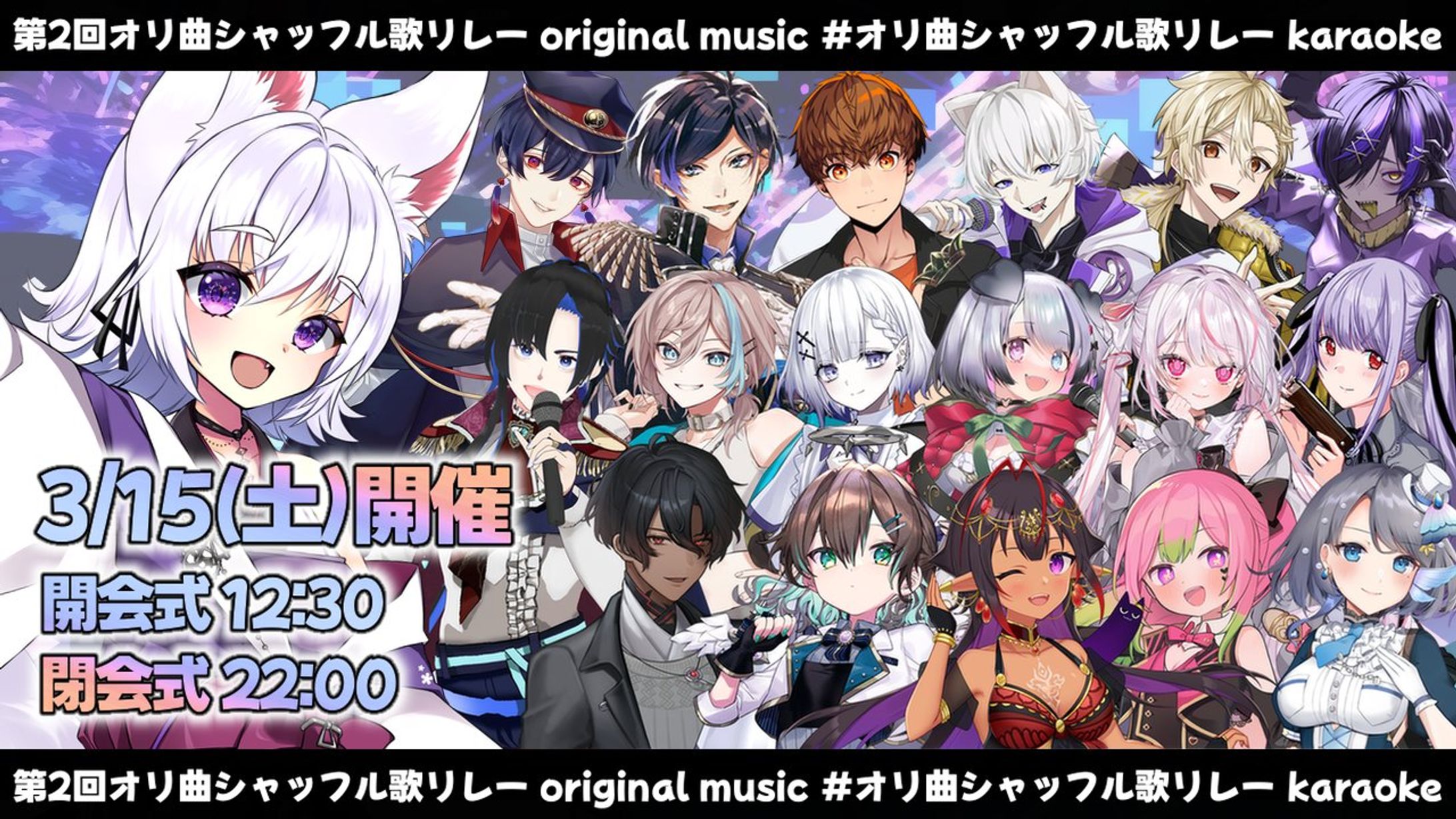 【参加】第2回 オリ曲シャッフル歌枠リレー-1